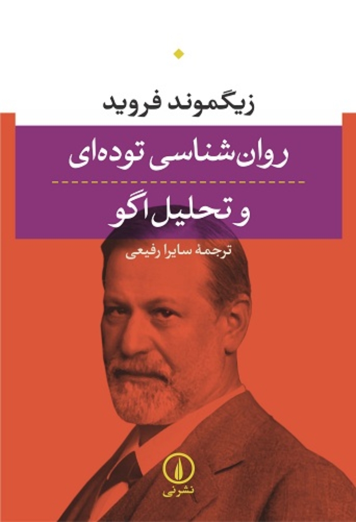 تصویر  روان شناسی توده ای و تحلیل اگو (رقعی-شمیز)
